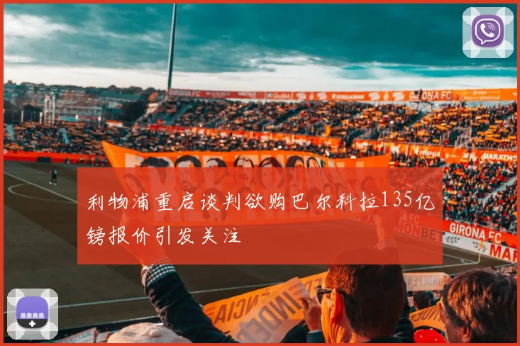 利物浦重启谈判欲购巴尔科拉135亿镑报价引发关注